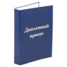 Папка-обложка для дипломного проекта STAFF, А4, 215х305 мм, фольга, 3 отверстия под дырокол, шнур, синяя, 127210 по низкой цене оптом Краснодар, Москва, Уфа, Казань, Барнаул, Владивосток, Хабаровск, Сахалин, Красноярск, Екатеренбург, 