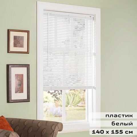 Жалюзи горизонтальные BRABIX 140х155 см, ПЛАСТИК, цвет белый, 606029 по низкой цене оптом Краснодар, Москва, Уфа, Казань, Барнаул, Владивосток, Хабаровск, Сахалин, Красноярск, Екатеренбург, 