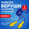 Беруши многоразовые силиконовые со шнурком, 1 пара в контейнере, SNR 37 дБ, RABBITEX, 671317 по низкой цене оптом Беруши многоразовые силиконовые со шнурком, 1 пара в контейнере, SNR 37 дБ, RABBITEX, 671317 по низкой цене оптом