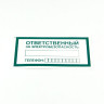 Знак "Ответственный за электробезопасность", КОМПЛЕКТ 10 штук, 100*200 мм, пленка, А31 по низкой цене оптом 