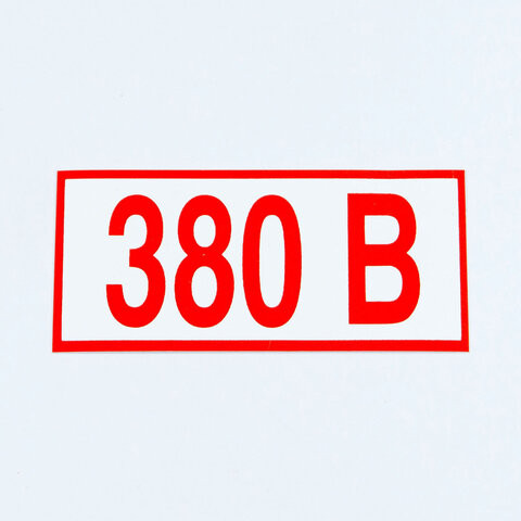 Знак электробезопасности "Указатель напряжения 380 В", КОМПЛЕКТ 20 штук, 50*100 мм, пленка, Z06 по низкой цене оптом 