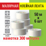 Клейкая лента малярная креппированная 48мм x 50м, КОМПЛЕКТ 6шт, STAFF BIG PACK, 271958 по низкой цене оптом 