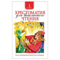 Хрестоматия для внеклассного чтения. 1 класс, Даль В.И., Кушнер А.С., 24475