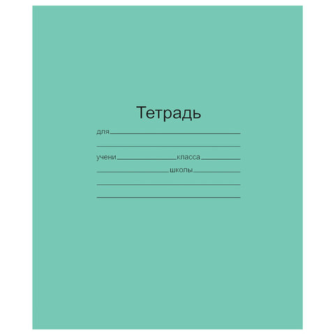 Тетрадь ЗЕЛЁНАЯ обложка 18 л., клетка с полями, офсет, "Маяк", Т5018Т2 5Г по низкой цене оптом 