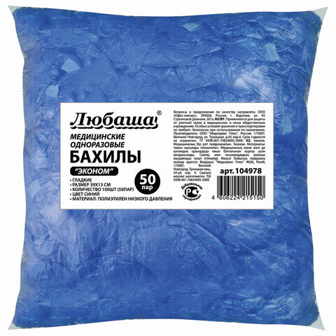 Бахилы КОМПЛЕКТ 100 штук (50 пар) в упаковке, ЭКОНОМ, размер 40х14 см, 1,8 г, ПНД, ЛЮБАША, 104978 по низкой цене оптом Краснодар, Москва, Уфа, Казань, Барнаул, Владивосток, Хабаровск, Сахалин, Красноярск, Екатеренбург, 