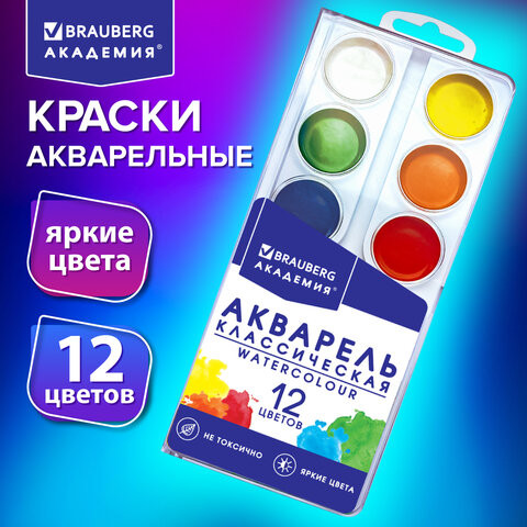 Краски акварельные BRAUBERG 12 цветов "АКАДЕМИЯ КЛАССИЧЕСКАЯ", медовые, круглые кюветы, 192554 по низкой цене оптом 