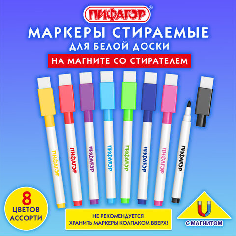 Маркеры стираемые 2 мм на магните со стирателем для белой доски и магнитного планера НАБОР 8 ЦВЕТОВ, ПИФАГОР, 152562 по низкой цене оптом 