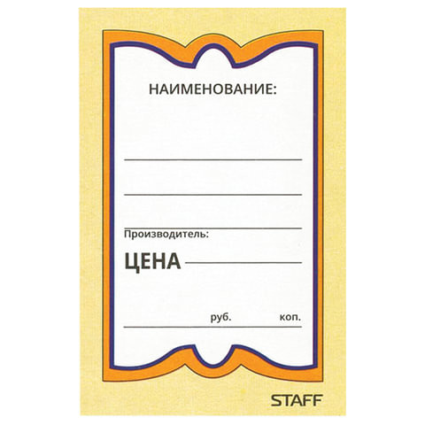 Ценники картонные "Бабочка 8", 45х70 мм, комплект 400 шт., STAFF, 128679 по низкой цене оптом 