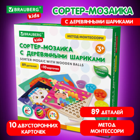 Сортер-мозаика с деревянный шариками, развивающий, 3 в 1 по методу Монтессори, BRAUBERG KIDS, 665247 по низкой цене оптом 