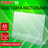 Подставка настольная для рекламных материалов МАЛОГО ФОРМАТА (210х150 мм) А5, односторонняя, горизонтальная, STAFF, 291394 по низкой цене оптом 