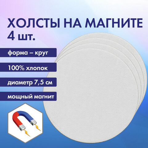 Холсты на магните круглые НАБОР 4 шт., 7.5 см, 280 г/м2, 100% хлопок, BRAUBERG ART CLASSIC, 192332 по низкой цене оптом 