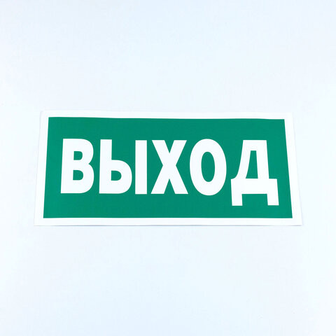 Знак безопасности "Указатель выхода", КОМПЛЕКТ 10 штук, 150*300 мм, пленка, E22, Е22 по низкой цене оптом 