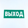Знак безопасности "Указатель выхода", КОМПЛЕКТ 10 штук, 150*300 мм, пленка, E22, Е22 по низкой цене оптом 