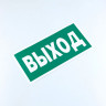 Знак безопасности "Указатель выхода", КОМПЛЕКТ 10 штук, 150*300 мм, пленка, E22, Е22 по низкой цене оптом 