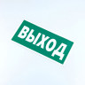 Знак безопасности "Указатель выхода", КОМПЛЕКТ 10 штук, 150*300 мм, пленка, E22, Е22 по низкой цене оптом 