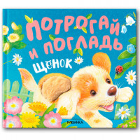 Книга тактильная "Потрогай и погладь. Львенок и Щенок", 12 стр., 22,5х20 см, АССОРТИ,