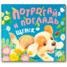Книга тактильная "Потрогай и погладь. Львенок и Щенок", 12 стр., 22,5х20 см, АССОРТИ, - Детям и родителям | СнабС