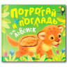 Книга тактильная "Потрогай и погладь. Львенок и Щенок", 12 стр., 22,5х20 см, АССОРТИ, - Детям и родителям | СнабС