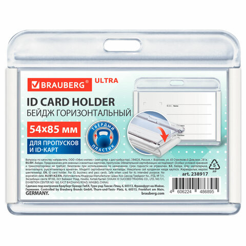 Бейдж горизонтальный для пропуска и ID-карт 54х85 мм белый, BRAUBERG ULTRA, 238917 по низкой цене оптом 