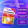 Батарейка литиевая "таблетка, дисковая, кнопочная" 1шт, SONNEN Lithium CR2450 в блистере, 455601 по низкой цене оптом Краснодар, Москва, Уфа, Казань, Барнаул, Владивосток, Хабаровск, Сахалин, Красноярск, Екатеренбург, 