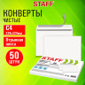 Конверты С4 (229х324мм), отрывная лента, 90г/м2, КОМПЛЕКТ 50шт, внутренняя запечатка, STAFF, 116569 по низкой цене оптом 