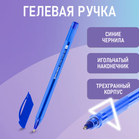 Ручка гелевая BRAUBERG "Extra Glide Gel", СИНЯЯ, трехгранная, игольчатый наконечник 0,7 мм, линия 0,5 мм, 144076 по низкой цене оптом Краснодар, Москва, Уфа, Казань, Барнаул, Владивосток, Хабаровск, Сахалин, Красноярск, Екатеренбург, 
