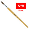 Кисть ПИФАГОР, пони, круглая, № 8, 200837 по низкой цене оптом 