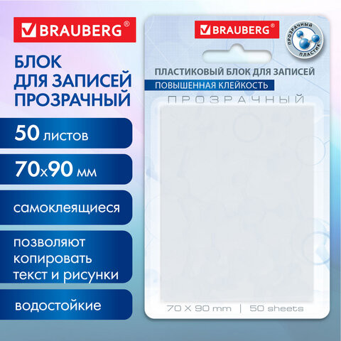 Блок самоклеящийся прозрачный (стикеры) BRAUBERG TRANSPARENT 90х70мм, 50 листов, прозрачные, 115206