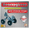 Конструктор металлический для уроков труда №1, 206 элементов, "Десятое королевство", 00841 по низкой цене оптом Краснодар, Москва, Уфа, Казань, Барнаул, Владивосток, Хабаровск, Сахалин, Красноярск, Екатеренбург, 