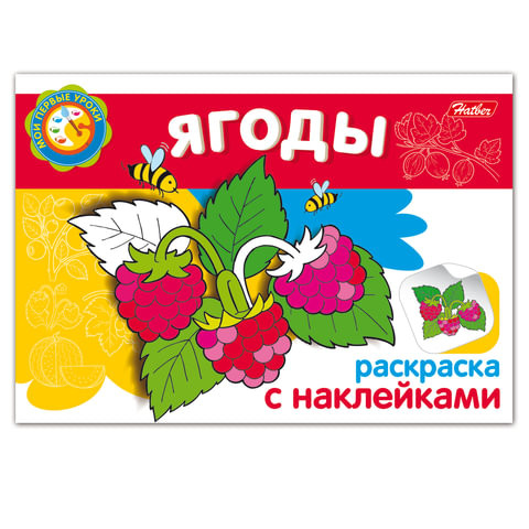 Книжка-раскраска А5, 4 л., HATBER с наклейками, Мои первые уроки, "Ягоды", 4Р5н 05829, R002736 по низкой цене оптом 