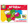 Книжка-раскраска А5, 4 л., HATBER с наклейками, Мои первые уроки, "Ягоды", 4Р5н 05829, R002736 по низкой цене оптом 