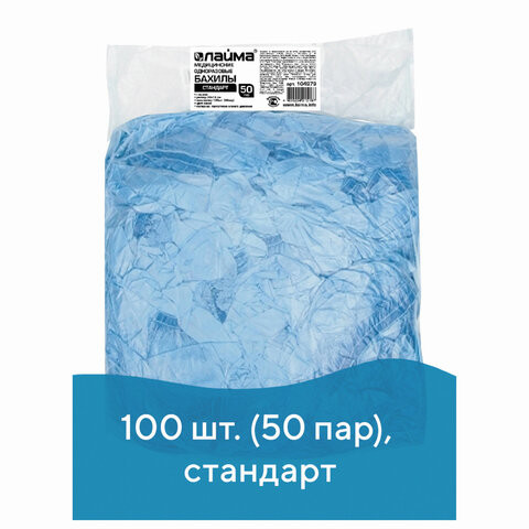 Бахилы КОМПЛЕКТ 100 шт. (50 пар) в упаковке, СТАНДАРТ, размер 40х14 см, 2,8 г, ПНД, LAIMA, 104979 по низкой цене оптом 