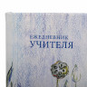Ежедневник учителя специализированный А5 (215х145 мм) BRAUBERG, 144 л., кожзам, "Гармония", 112708 по низкой цене оптом 