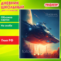 Дневник 1-11 класс 40л, на скобе, ПИФАГОР, обложка картон, Космический корабль, 106816