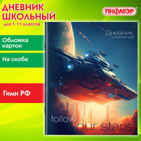 Дневник 1-11 класс 40л, на скобе, ПИФАГОР, обложка картон, Космический корабль, 106816 по низкой цене оптом 