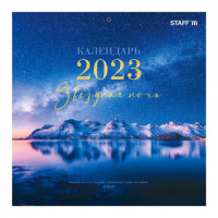 Календарь настенный перекидной 2023 г., 12 листов, 29х29 см, "ЗВЕЗДНОЕ НЕБО", STAFF, 114277