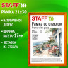 Рамка 21*30 см со стеклом, багет 17 мм, дерево, STAFF "Classic", цвет янтарь, 391362 по низкой цене оптом 