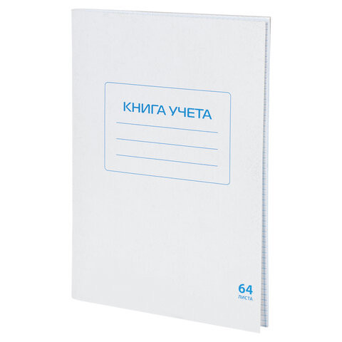 Книга учета 64 л., клетка, обложка из мелованного картона, блок офсет, А4 (200х290 мм), STAFF, 130185 по низкой цене оптом 