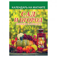 Календарь отрывной на магните 2024, Сад и огород. Лунный, 1124006, УТ-202458