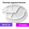 Палитра художественная пластиковая овальная 34х25 см, 17 ячеек, BRAUBERG ART DEBUT, 192230 по низкой цене оптом 