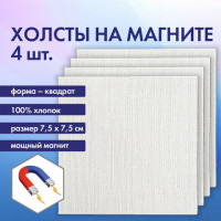 Холсты на магните квадратные НАБОР 4 шт., 7.5х7.5 см, 280 г/м2, 100% хлопок, BRAUBERG ART CLASSIC, 192333
