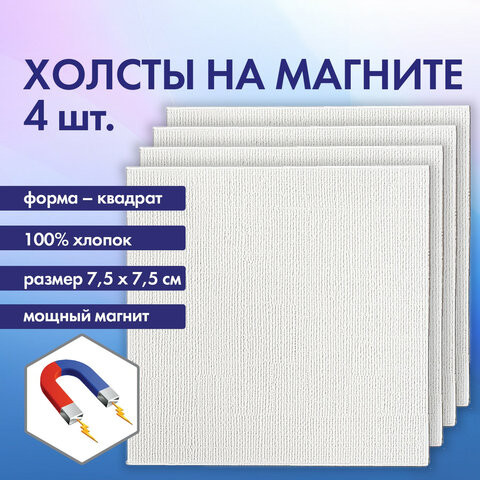 Холсты на магните квадратные НАБОР 4 шт., 7.5х7.5 см, 280 г/м2, 100% хлопок, BRAUBERG ART CLASSIC, 192333 по низкой цене оптом 