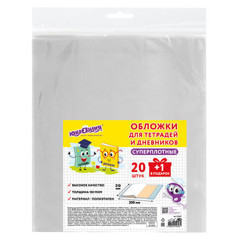 Обложки ПЭ для тетрадей и дневников, КОМПЛЕКТ 21 шт, СУПЕРПЛОТНЫЕ, 150 мкм, 210х350 мм, ЮНЛАНДИЯ, 274107 по низкой цене оптом Обложки ПЭ для тетрадей и дневников, КОМПЛЕКТ 21 шт, СУПЕРПЛОТНЫЕ, 150 мкм, 210х350 мм, ЮНЛАНДИЯ, 274107 по низкой цене оптом