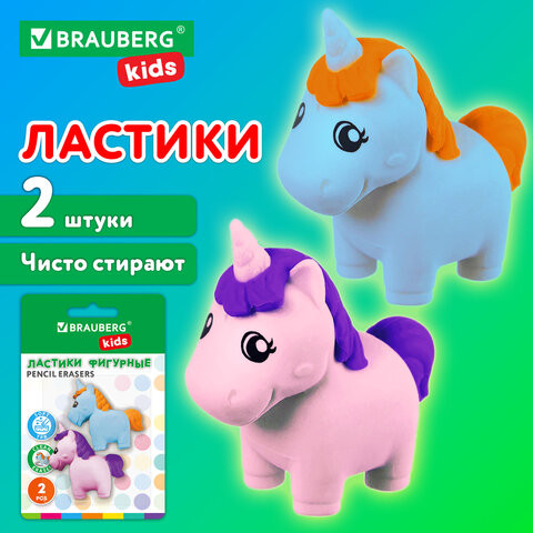 Ластики фигурные BRAUBERG KIDS "Единороги", НАБОР 2 штуки, блистер, 271990 по низкой цене оптом Краснодар, Москва, Уфа, Казань, Барнаул, Владивосток, Хабаровск, Сахалин, Красноярск, Екатеренбург, 