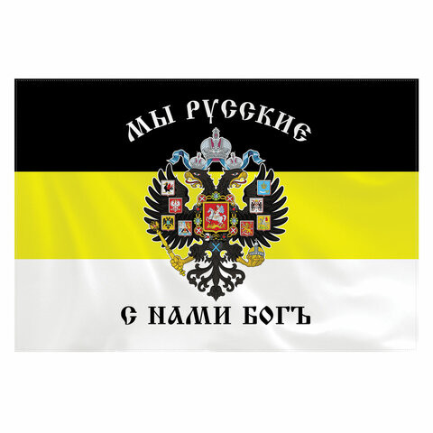 Флаг Российской Империи "МЫ РУССКИЕ С НАМИ БОГЪ" 90х135 см, полиэстер, STAFF, 550231 по низкой цене оптом 