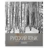 Тетради предметные, КОМПЛЕКТ 10 ПРЕДМЕТОВ, "КЛАССИКА XXI", 48 л., обложка картон, BRAUBERG, 404025 по низкой цене оптом Краснодар, Москва, Уфа, Казань, Барнаул, Владивосток, Хабаровск, Сахалин, Красноярск, Екатеренбург, 