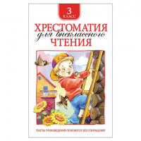 Хрестоматия для внеклассного чтения. 3 класс, Лермонтов М.Ю., Пришвин М.М., 24477