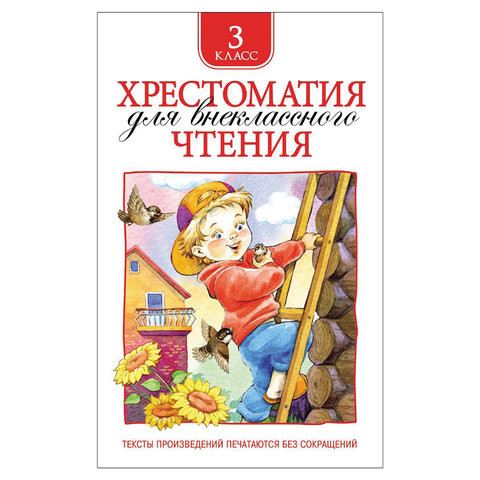 Хрестоматия для внеклассного чтения. 3 класс, Лермонтов М.Ю., Пришвин М.М., 24477 по низкой цене оптом Краснодар, Москва, Уфа, Казань, Барнаул, Владивосток, Хабаровск, Сахалин, Красноярск, Екатеренбург, 