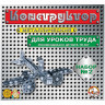 Конструктор металлический для уроков труда №2, 290 элементов, "Десятое королевство", 00842 по низкой цене оптом Краснодар, Москва, Уфа, Казань, Барнаул, Владивосток, Хабаровск, Сахалин, Красноярск, Екатеренбург, 
