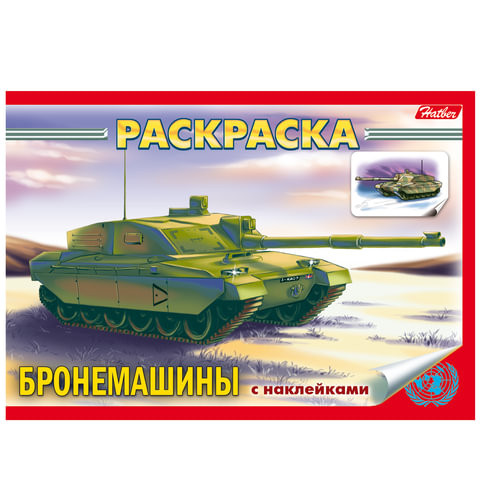Книжка-раскраска А5, 4 л., HATBER с наклейками, Техника, "Бронемашины", 4Р5н 07487, R004648 по низкой цене оптом 
